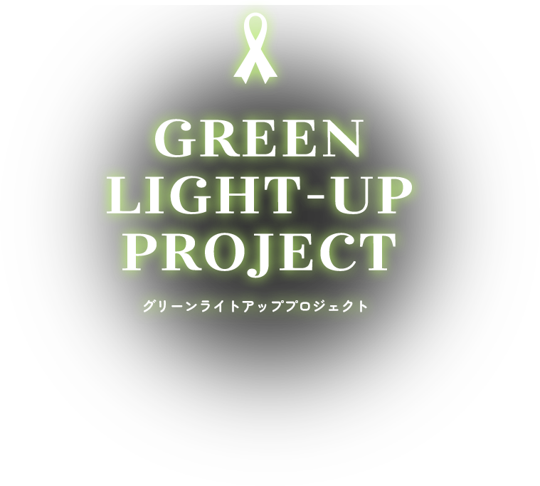 グリーンライトアッププロジェクト